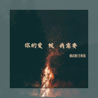 你的爱被我需要 (Single)