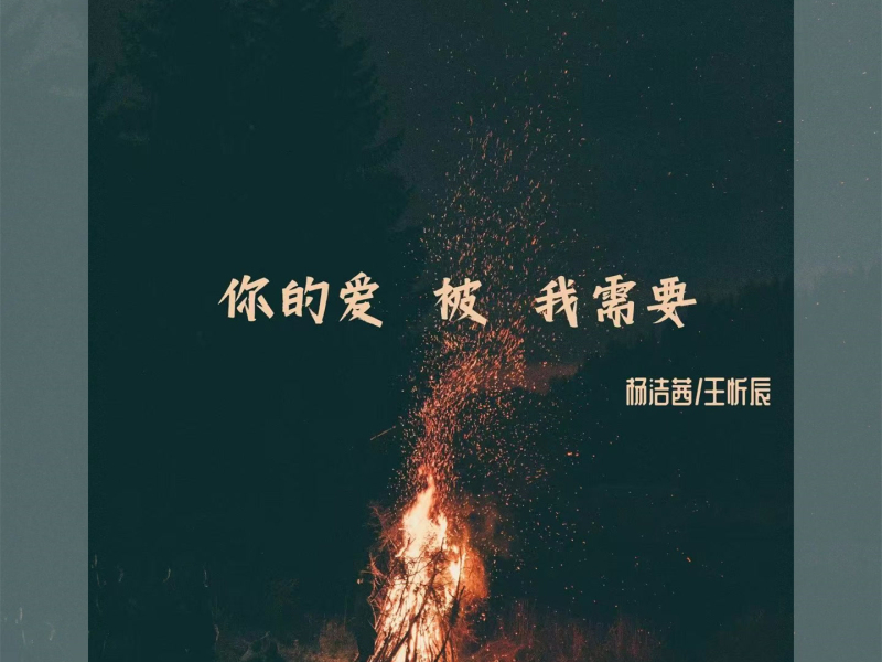 你的爱被我需要 (Single)