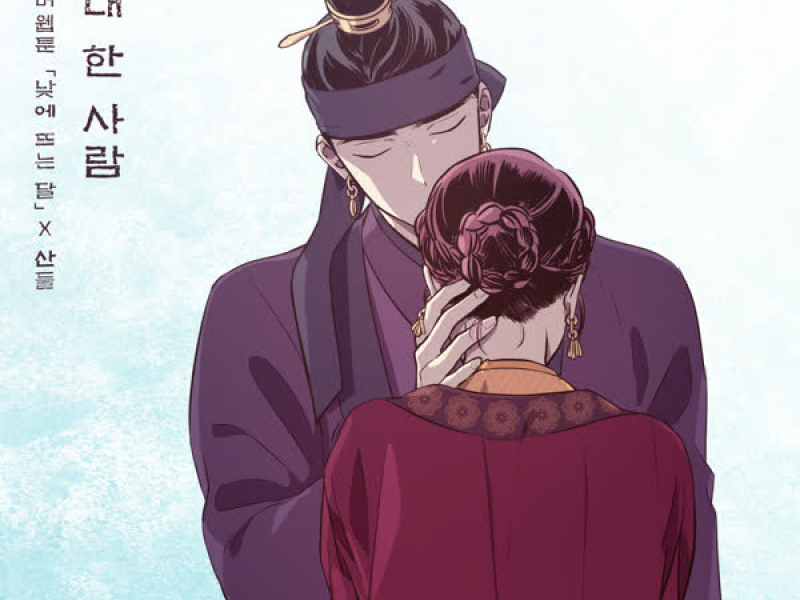 The One And Only You (The Moon during the Day X SANDEUL) (Single)