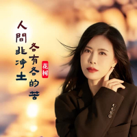 人间非净土各有各的苦 (EP)