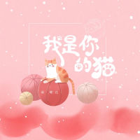 我是你的猫 (Single)