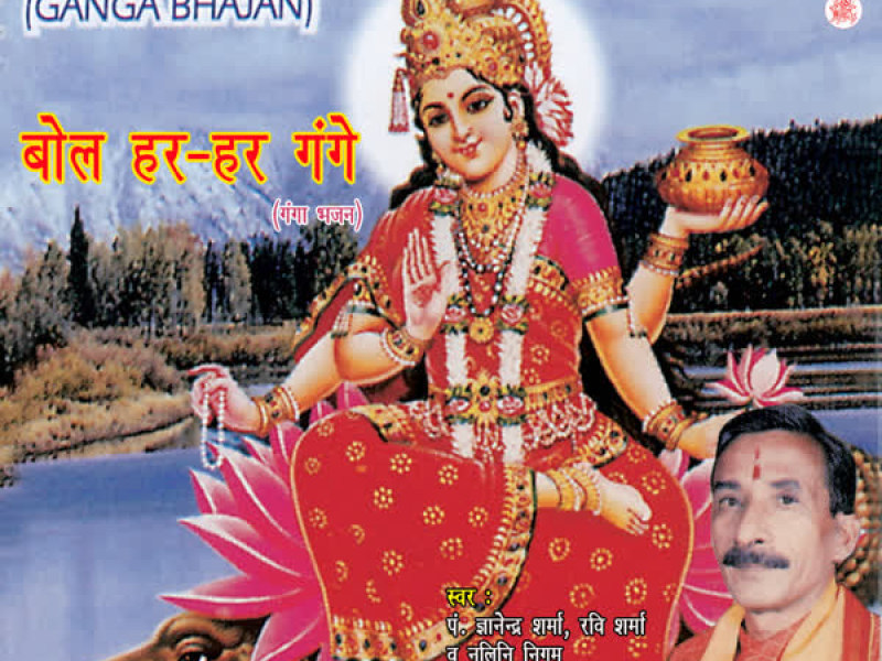 Bol Har Har Gange