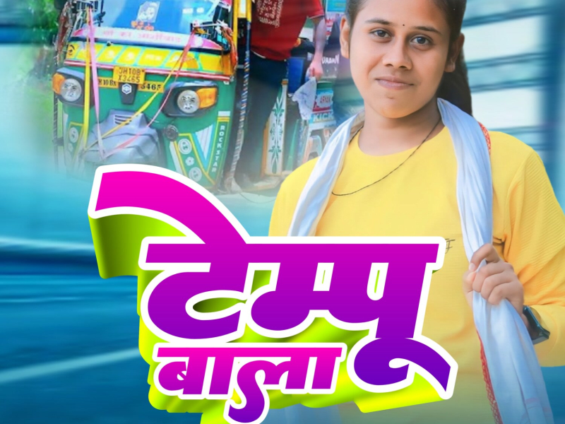Tempu Bala (Maithili) (Single)