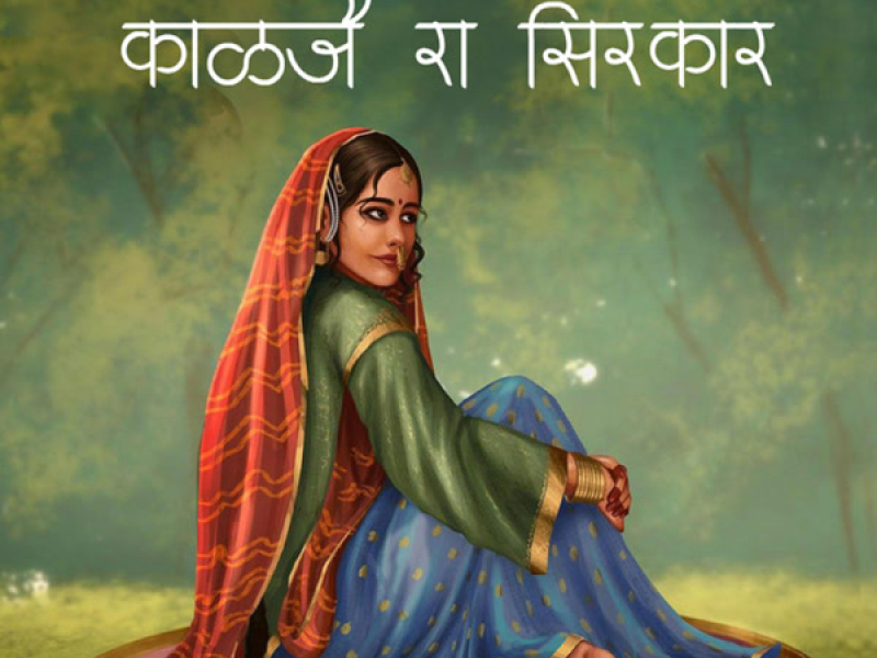 Kalje ra Sirkaar (Single)