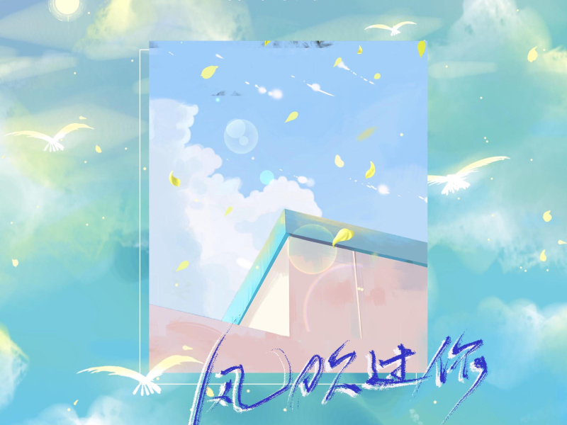 风吹过你 (Single)