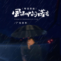 风雨中的诺言 (粤语男版) (EP)