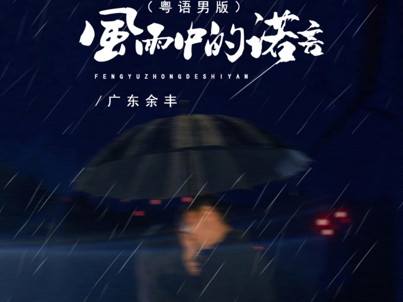 风雨中的诺言 (粤语男版) (EP)