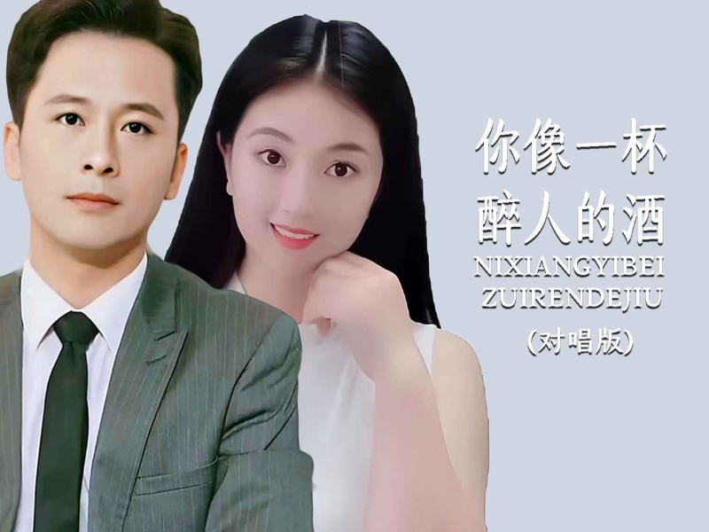你像一杯醉人的酒（对唱版） (EP)
