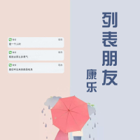 列表朋友 (Single)