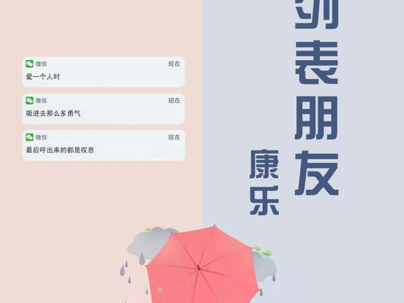 列表朋友 (Single)