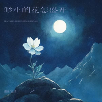 渺小的花怎盛开 (Single)