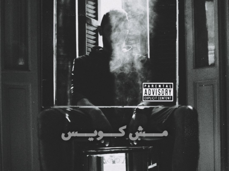 مش كويس (Single)