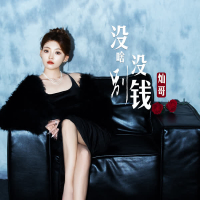 没啥别没钱 (Single)