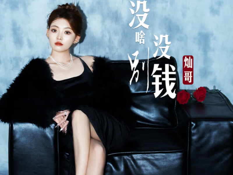 没啥别没钱 (Single)