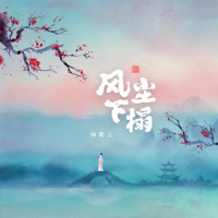 风尘下榻 (Single)