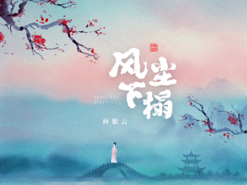 风尘下榻 (Single)