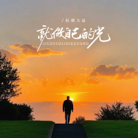 就做自己的光 (Single)