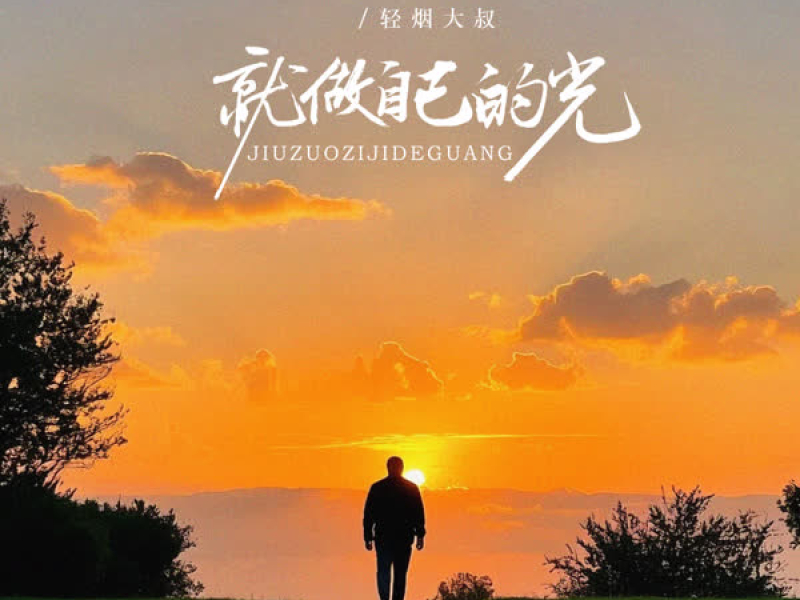 就做自己的光 (Single)