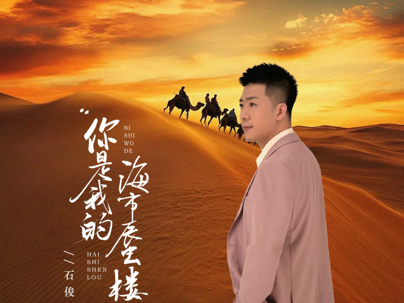 你是我的海市蜃楼 (Single)