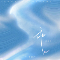 乖 (弹唱版) (Single)