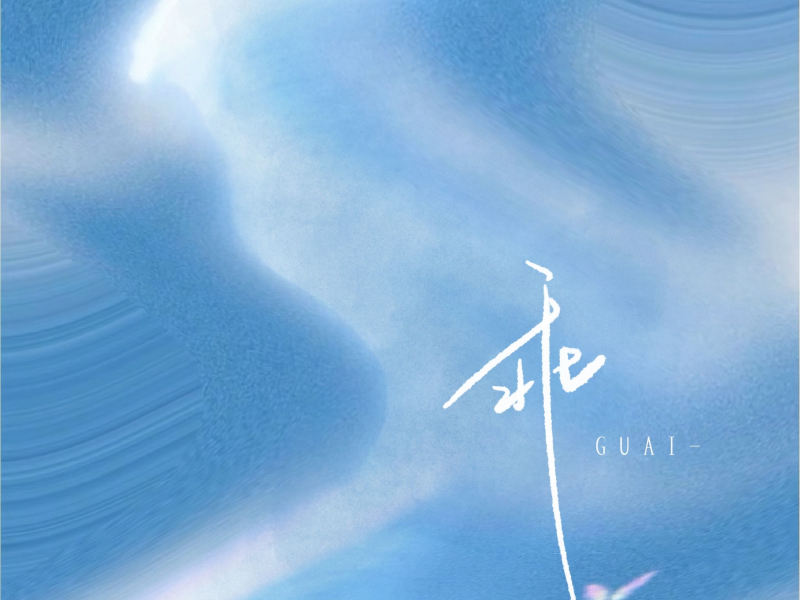 乖 (弹唱版) (Single)