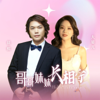 哥哥妹妹长相守 (Single)