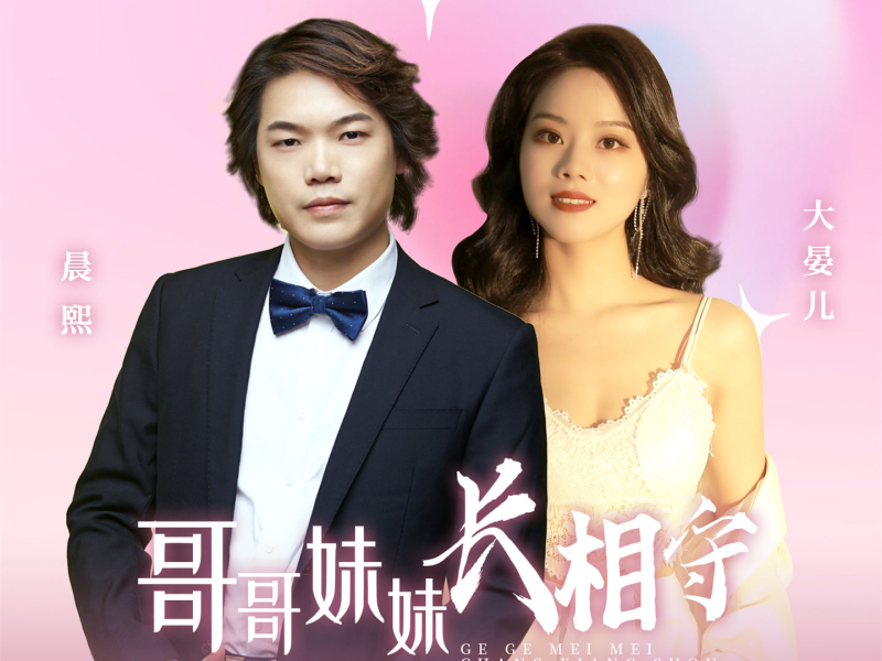 哥哥妹妹长相守 (Single)