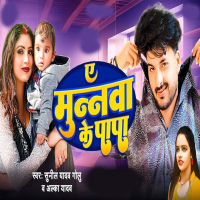 Ae Munawa Ke Papa (Single)