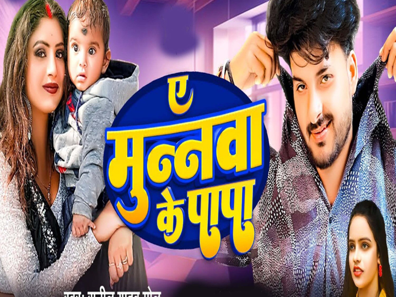 Ae Munawa Ke Papa (Single)