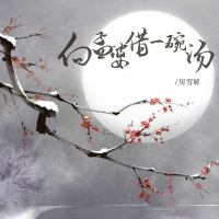 向孟婆借一碗汤 (EP)