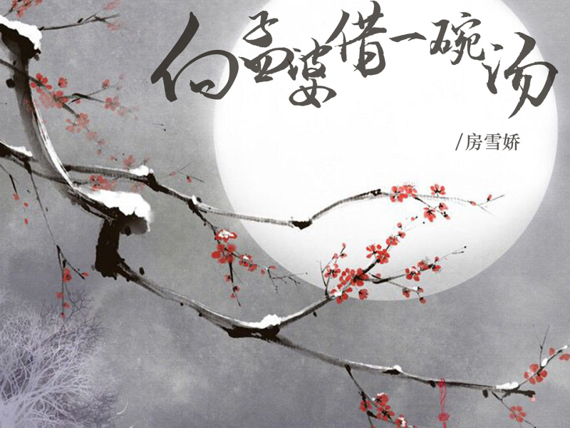 向孟婆借一碗汤 (EP)