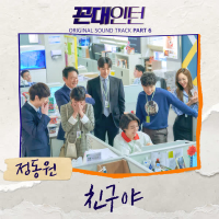 Kkondae Intern OST Part 6 (EP)