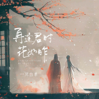 再逢君时花如昨 (Single)