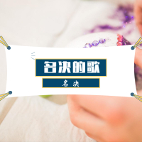 名决的歌 (Single)
