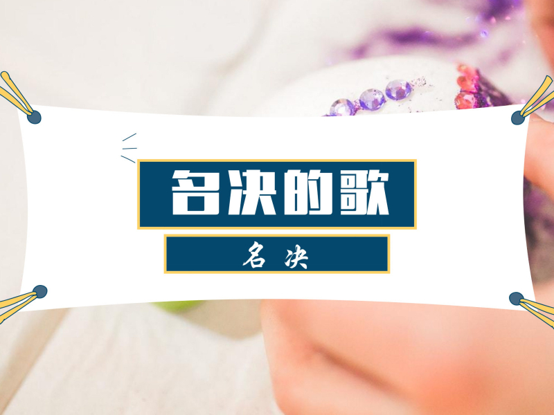 名决的歌 (Single)
