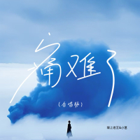 痛难了 (合唱版) (Single)