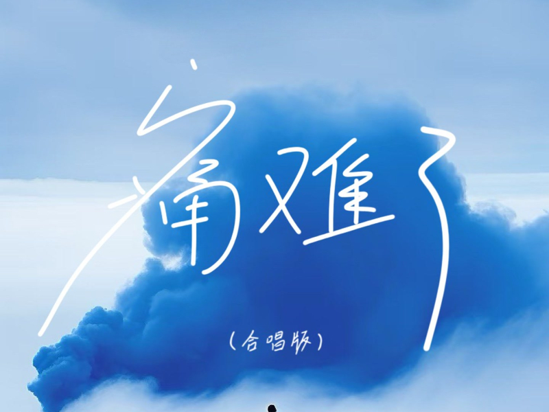 痛难了 (合唱版) (Single)