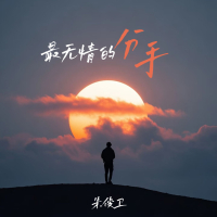 最无情的分手 (EP)