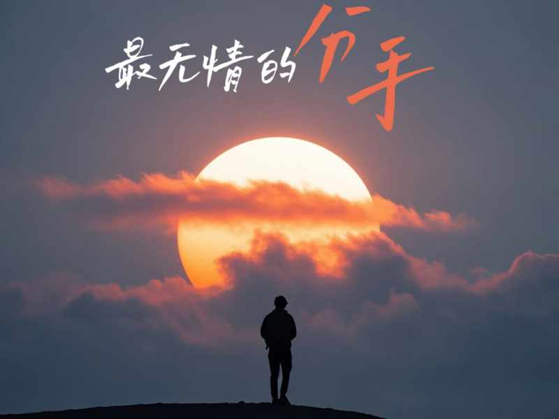 最无情的分手 (EP)