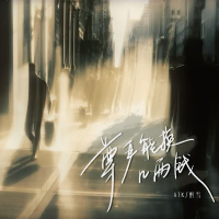 尊严能换几两钱 (Single)