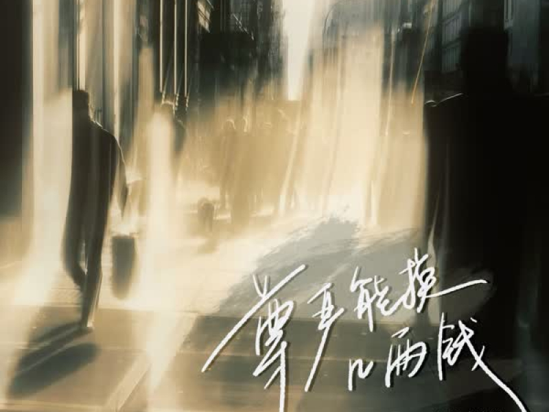 尊严能换几两钱 (Single)