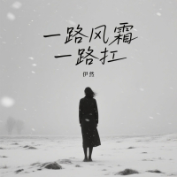 一路风霜一路扛 (Single)