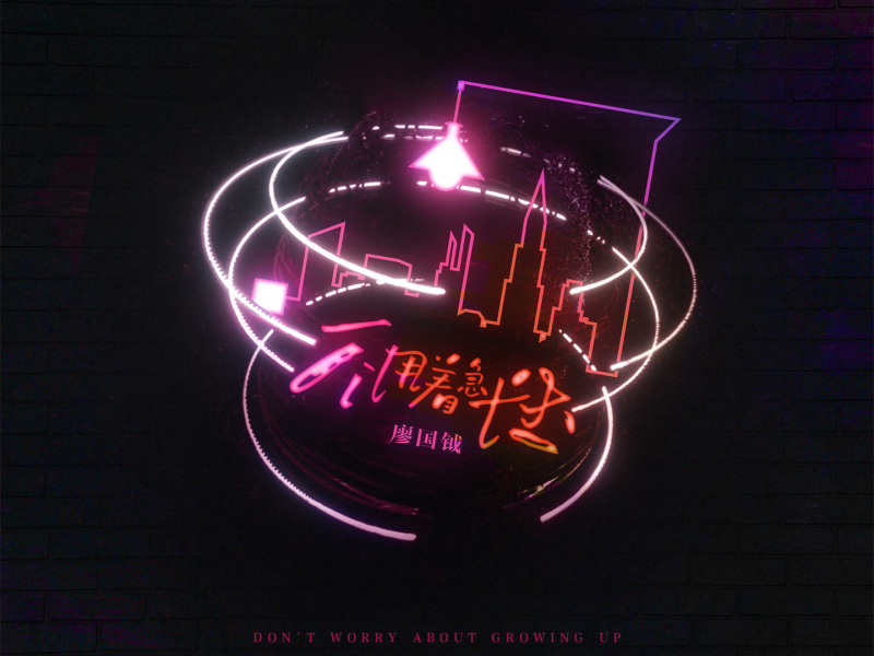 不用着急长大 (Single)