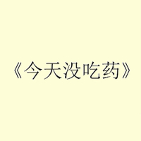 今天没吃药 (Single)