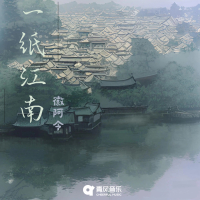 一纸江南 (Single)