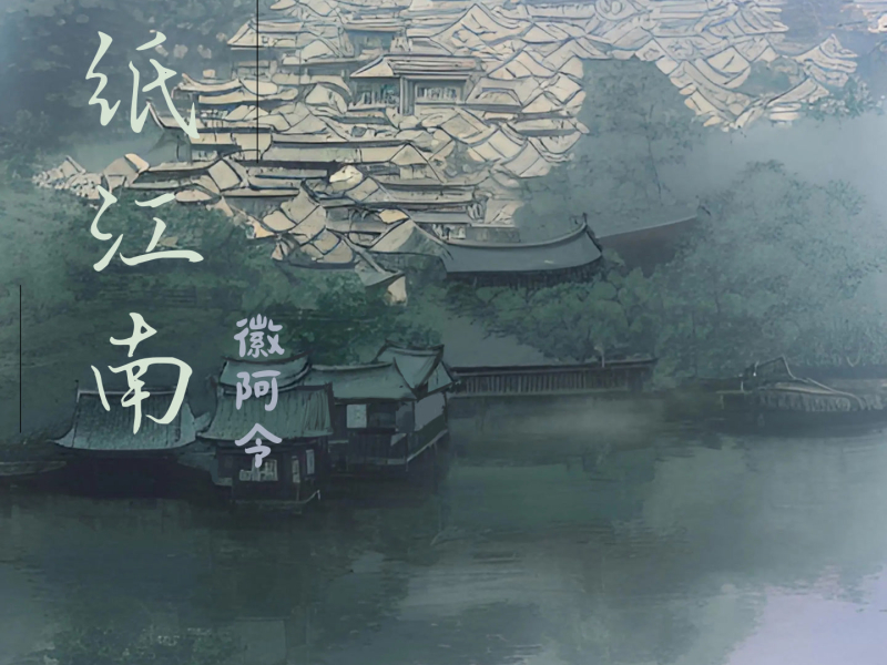 一纸江南 (Single)