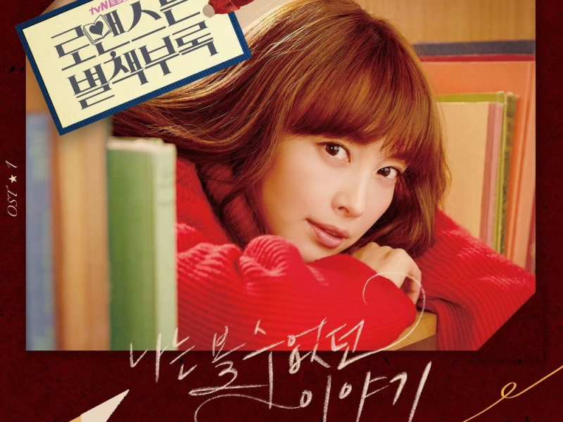 Romance Is a Bonus Book OST Part.1