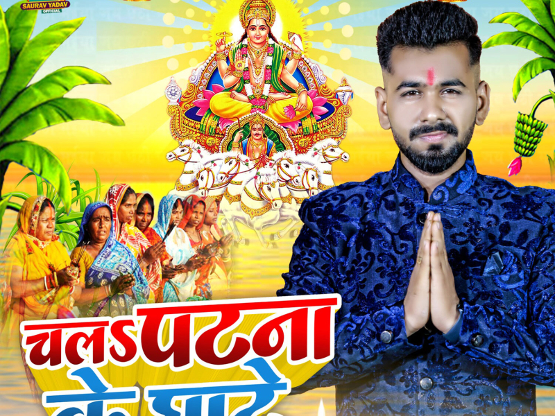 Chala Patna Ke Ghate (Single)