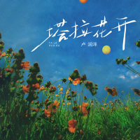塔拉花开 (Single)
