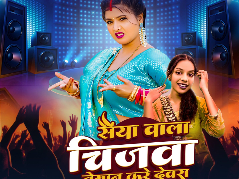 Sainya Wala Chijwa Neman Kare Devra (Single)
